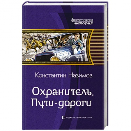 Книги, книга Охранитель. Пути-дороги купить по скидке