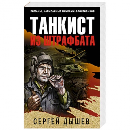 Исторический детектив, книга Танкист из штрафбата купить по скидке