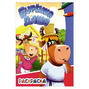 Буренка Даша: веселые друзья