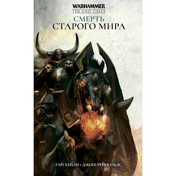 Смерть Старого Мира