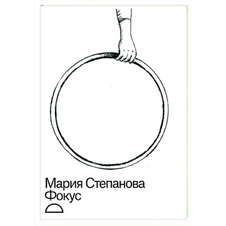 Русская современная проза, книга Фокус купить по скидке