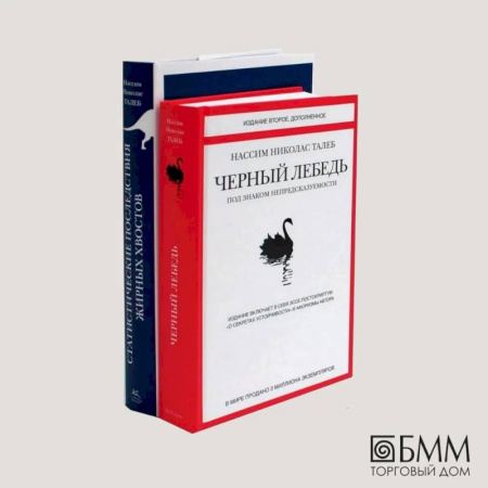 Зарубежные философы, книга Черный лебедь. Статистические последствия жирных хвостов (комплект из 2- книг) купить по скидке