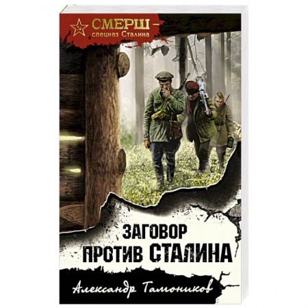 Исторический детектив, книга Заговор против Сталина купить по скидке
