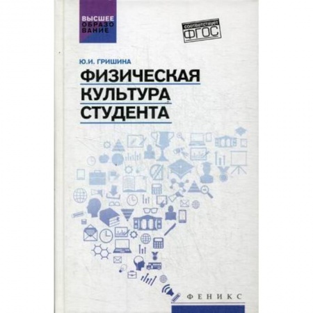 Физическая культура. Спорт, книга Физическая культура студента. Учебник купить по скидке