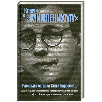 Ключи к 'Миллениуму' Стига Ларссона