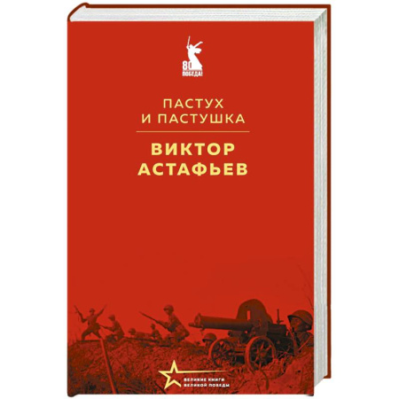 Русская классика, книга Пастух и пастушка купить по скидке