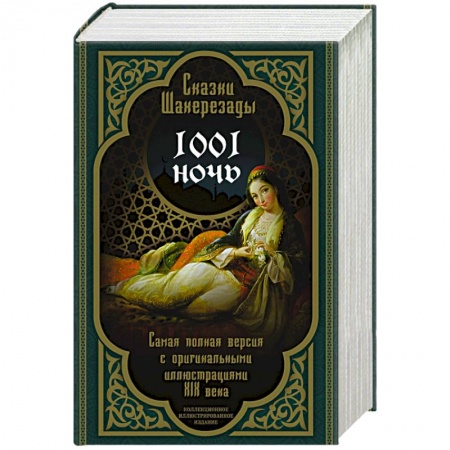 Зарубежная классика, книга Сказки Шахерезады. 1001 ночь. Самая полная версия с оригинальными иллюстрациями XIX века купить по скидке
