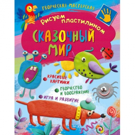 Рисование, книга Творческая мастерская. Сказочный мир купить по скидке