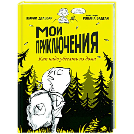 Приключения. Детективы, книга Мои приключения. Как надо убегать из дома купить по скидке