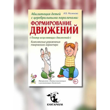 Медицинские энциклопедии и справочники, книга Абилитация детей с церебральными параличами: Формирование движений. Комплексные упражнения творческого характера: практическое пособие купить по скидке