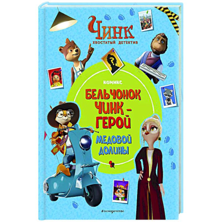 Кроссворды, головоломки, комиксы, книга Чинк: Хвостатый детектив. Бельчонок Чинк — герой Медовой Долины купить по скидке