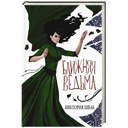 Зарубежное фэнтези, книга Ближняя ведьма купить по скидке