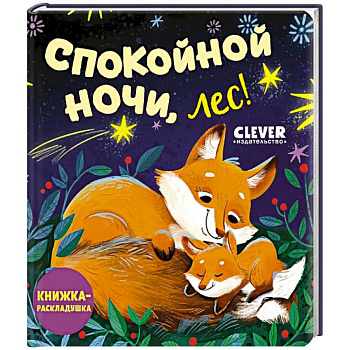 Спокойной ночи, лес! Книжка-раскладушка
