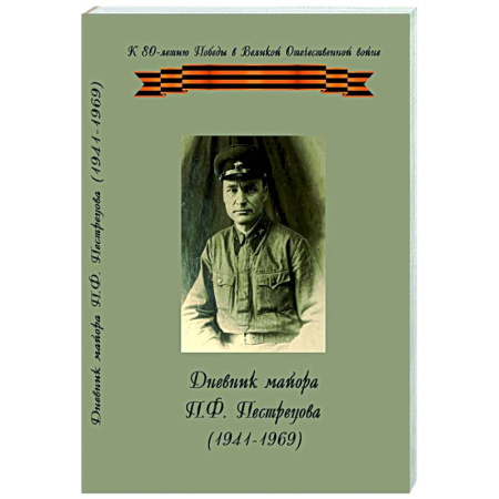 Дневники. Письма. Записки, книга Дневник майора П.Ф.Пестрецова (1941-1969) купить по скидке