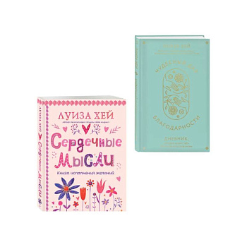 Комплект книг: Луиза Хей. Аффирмации для исполнения желаний