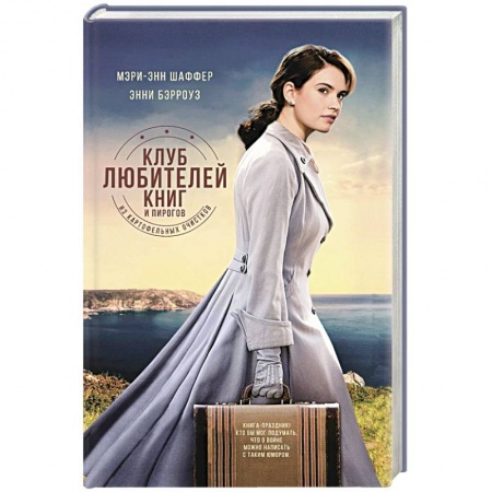 Зарубежная современная проза, книга Клуб любителей книг и пирогов из картофельных очистков купить по скидке