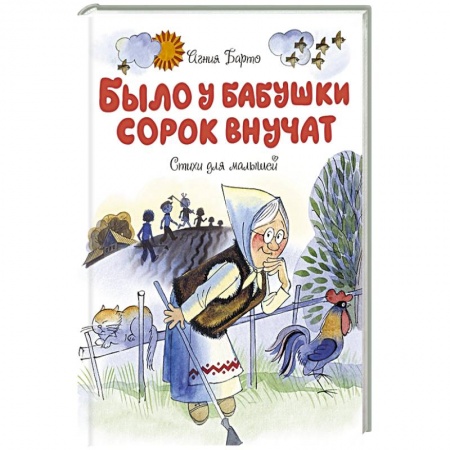 Русская поэзия для детей, книга Было у бабушки сорок внучат.Стихи для малышей купить по скидке