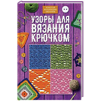 Узоры для вязания крючком