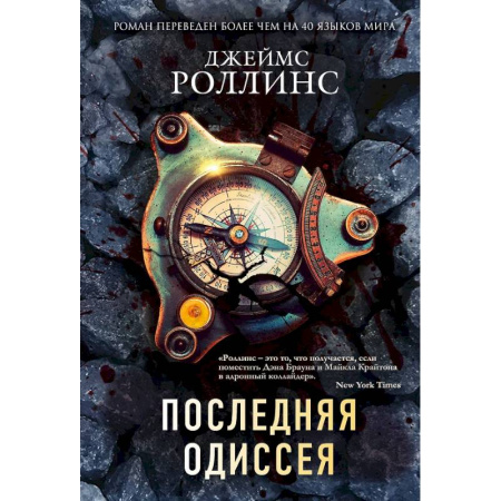 Зарубежная приключенческая литература, книга Комплект из 2-х книг (Последняя одиссея. Венец демона) купить по скидке