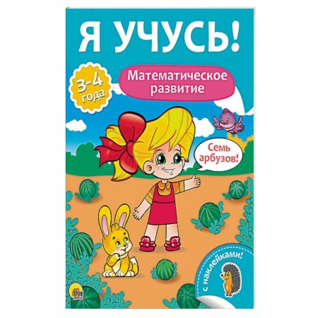 Знакомство с миром, развитие малыша, книга Елена Бурак: Я учусь! Математическое развитие купить по скидке