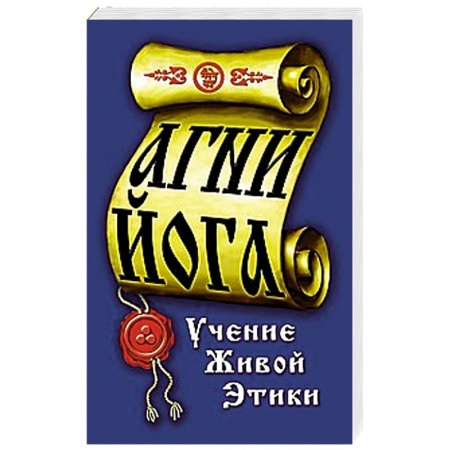 Книги, книга Агни-Йога. Учение живой этики купить по скидке
