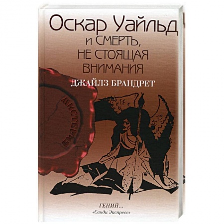 Книги, книга Оскар Уайльд и смерть, не стоящая внимания купить по скидке