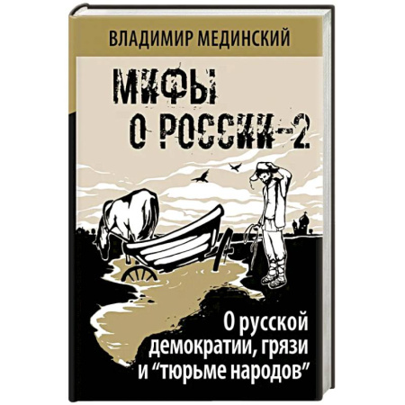 Общие работы по истории России, книга Мифы о России-2. О русской демократии, грязи и 'тюрьме народов' купить по скидке