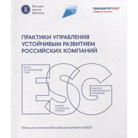Управление проектами, книга Практики управления устойчивым развитием российских компаний купить по скидке
