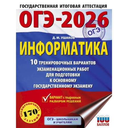 Информатика, книга ОГЭ-2026. Информатика. 10 тренировочных вариантов экзаменационных работ для подготовки к основному государственному экзамену купить по скидке