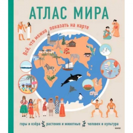 Атласы и карты, книга Атлас мира. Всё, что можно показать на карте купить по скидке