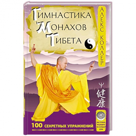 Книги, книга Гимнастика монахов Тибета. 100 секретных упражнений купить по скидке