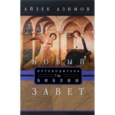 Книги, книга Путеводитель по Библии. Новый Завет купить по скидке