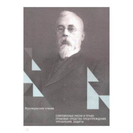 Право. Юридические науки, книга Современные риски и право купить по скидке