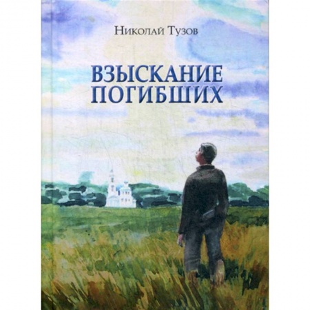 Русская современная проза, книга Взыскание погибших купить по скидке