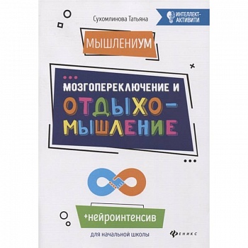 МышлениУМ. Мозгопереключение и отдыхомышление