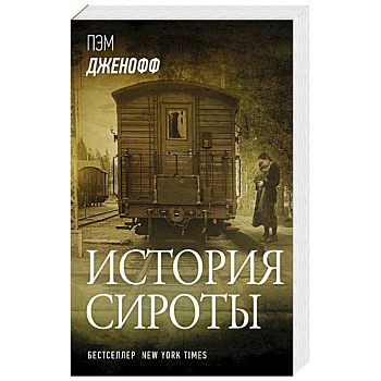 История сироты