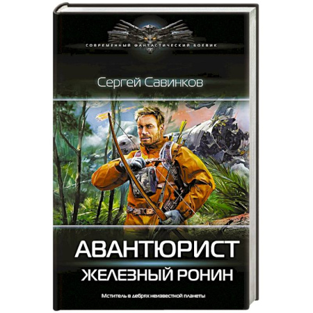 Русская современная проза, книга Авантюрист. Железный Ронин купить по скидке
