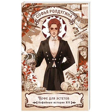 Отечественный женский детектив, книга Кофе для эстетов. Кофейные истории XIV купить по скидке