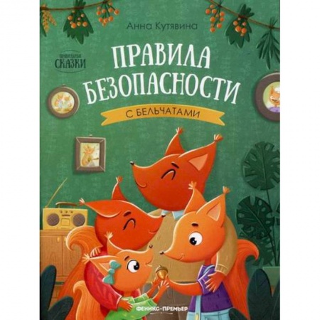 Знакомство с миром, развитие малыша, книга Правила безопасности с бельчатами купить по скидке