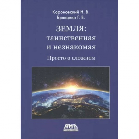 Физико-математические науки, книга Земля: таинственная и незнакомая. Просто о сложном купить по скидке