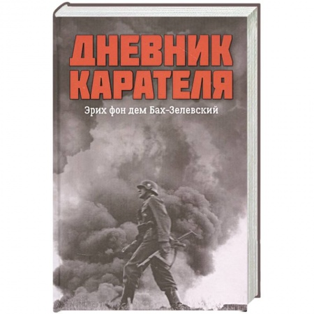 Общие работы, справочная литература, книга Дневник карателя. Эрих фон дем Бах-Зелевский купить по скидке