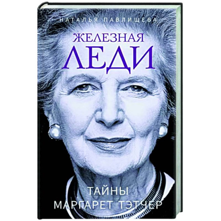 Мемуары, биографии исторических личностей, книга Железная леди. Тайны Маргарет Тэтчер купить по скидке