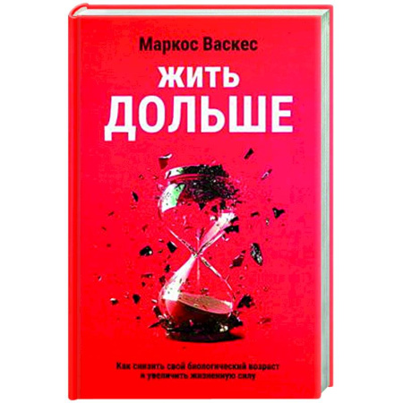 Авторские методики, книга Жить дольше. Как снизить свой биологический возраст купить по скидке