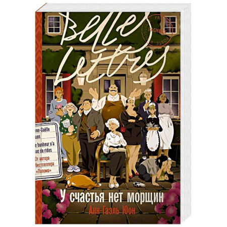 Зарубежная современная проза, книга У счастья нет морщин купить по скидке