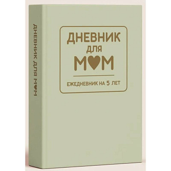 Дневник для мам. Ежедневник на 5 лет (фисташковый)