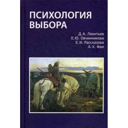 Психология, книга Психология выбора купить по скидке