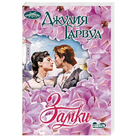 Зарубежный любовный роман, книга Замки купить по скидке