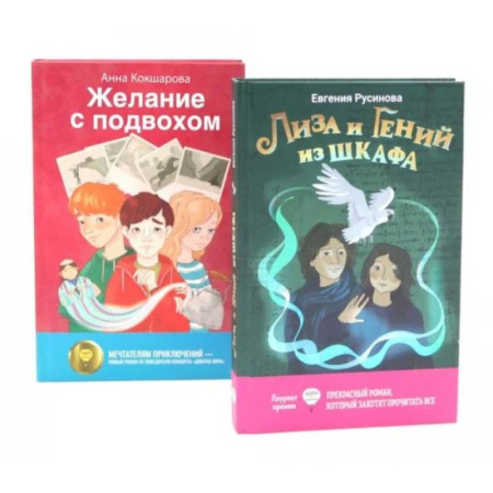 Русская современная проза, книга Лиза и гений из шкафа. Желание с подвохом (комплект из 2-х книг) купить по скидке