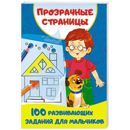 Развитие логики и мышления, книга 100 развивающих заданий для мальчиков купить по скидке