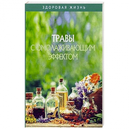 Очищение и омоложение организма, книга Травы с омолаживающим эффектом купить по скидке